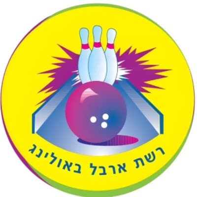 ארבל באולינג