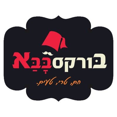 בורקס בבא