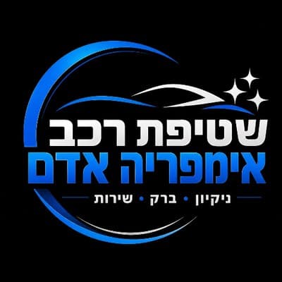 שטיפת רכב אימפריה אדם